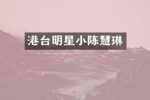 港台明星小陈慧琳