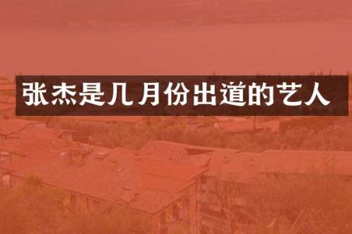 张杰是几月份出道的艺人