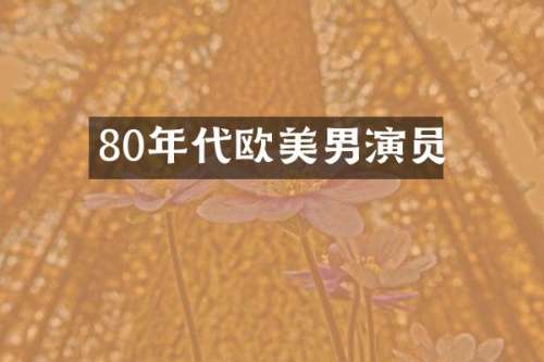 80年代欧美男演员