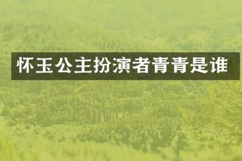 怀玉公主扮演者青青是谁