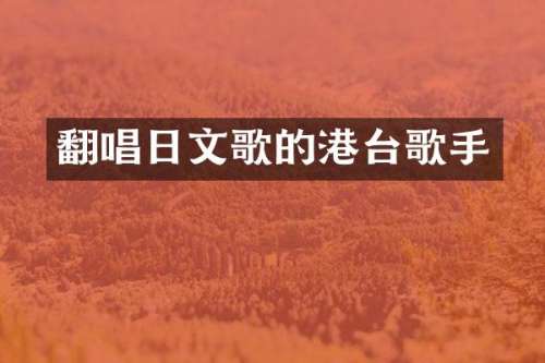 翻唱日文歌的港台歌手