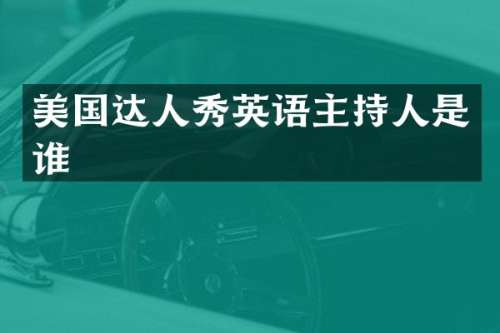 美国达人秀英语主持人是谁