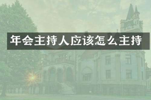 年会主持人应该怎么主持