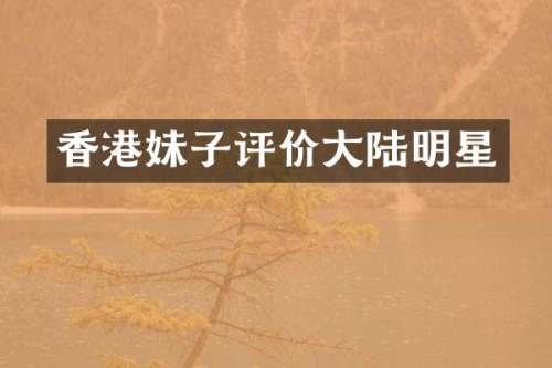 香港妹子评价大陆明星