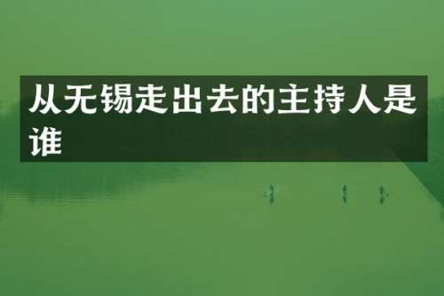 从无锡走出去的主持人是谁