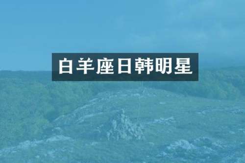 白羊座日韩明星