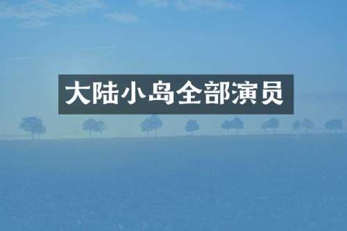 大陆小岛全部演员