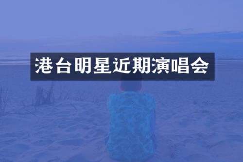 港台明星近期演唱会