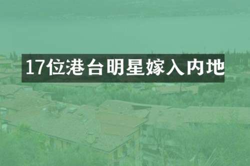 17位港台明星嫁入内地