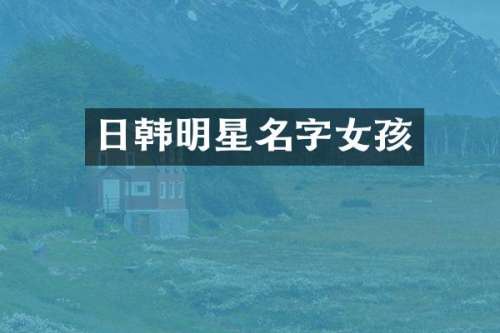 日韩明星名字女孩