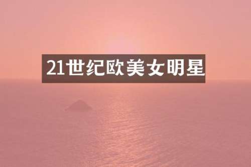 21世纪欧明星
