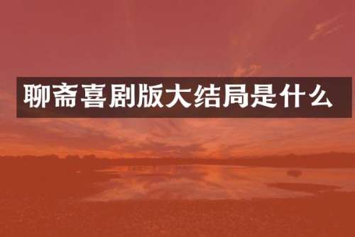 聊斋喜剧版大结局是什么