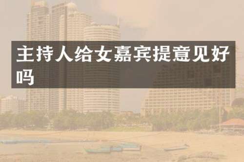 主持人给女嘉宾提意见好吗
