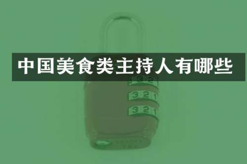 中国美食类主持人有哪些