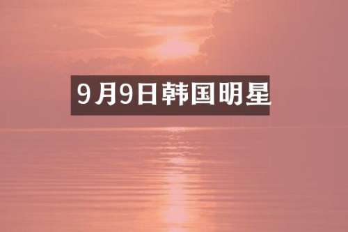 9月9日韩国明星