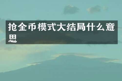 抢金币模式大结局什么意思