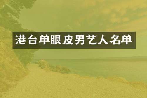 港台单眼皮男艺人名单
