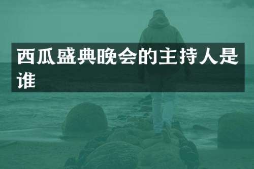 西瓜盛典晚会的主持人是谁