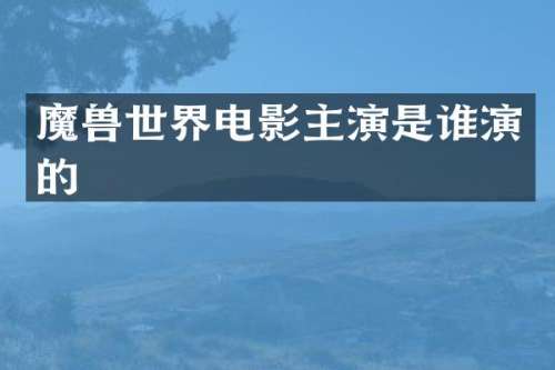 魔界电影主演是谁演的
