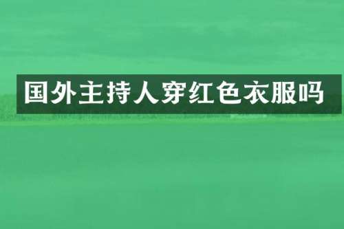 国外主持人穿红色衣服吗