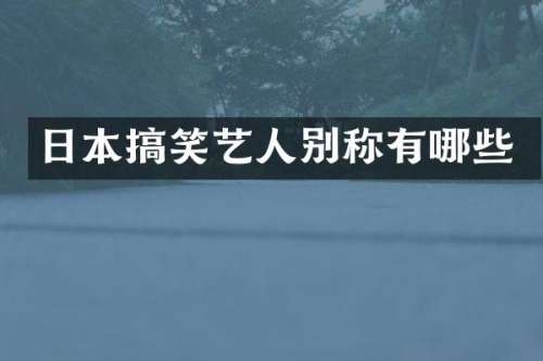 日本搞笑艺人别称有哪些
