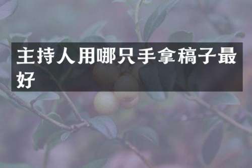 主持人用哪只手拿稿子最好