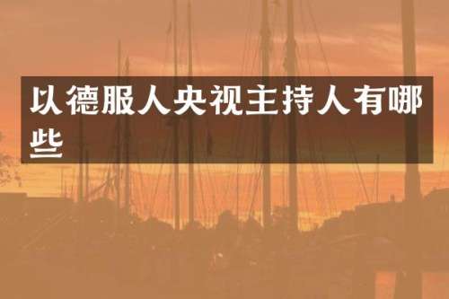 以德服人央视主持人有哪些
