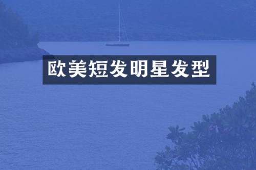 欧美短发明星发型