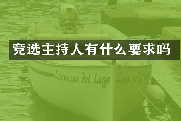 竞选主持人有什么要求吗