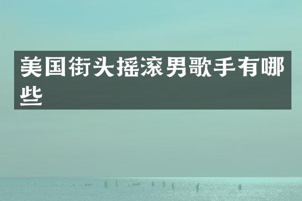 美国街头摇滚男歌手有哪些