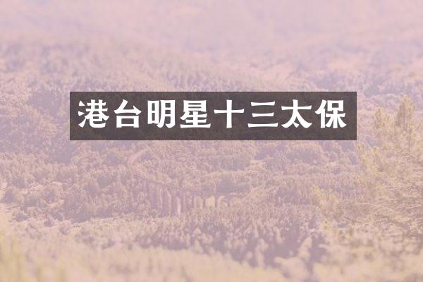 港台明星十三太保