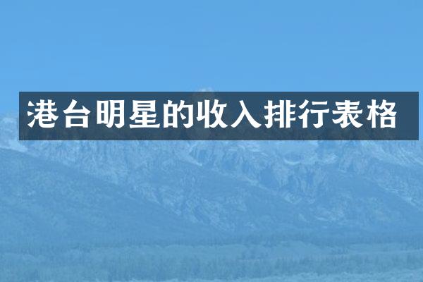 港台明星的收入排行表格