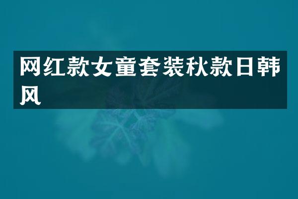 网红款女童套装秋款日韩风