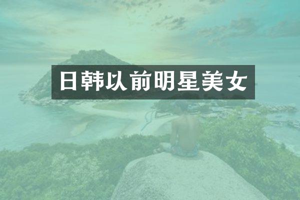 日韩以前明星