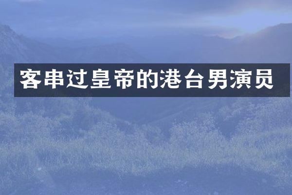客串过皇帝的港台男演员