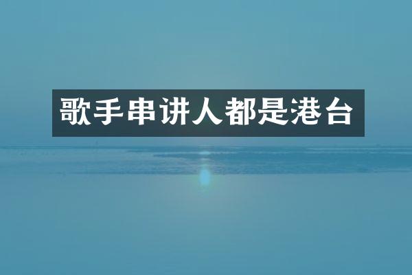 歌手串讲人都是港台