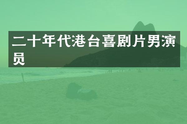 二十年代港台喜剧片男演员
