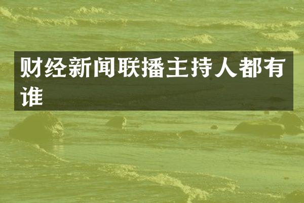 财经新闻联播主持人都有谁