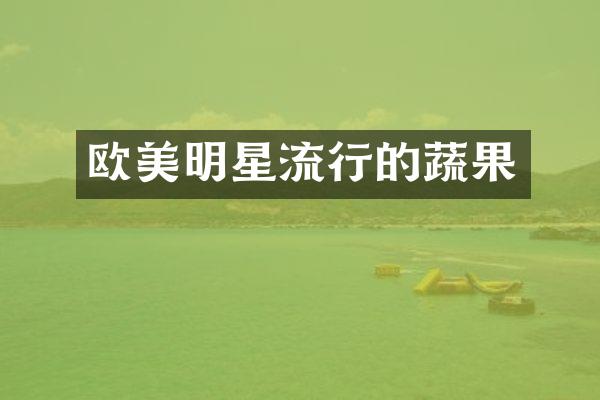 欧美明星流行的蔬果