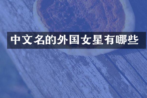 中文名的外国女星有哪些