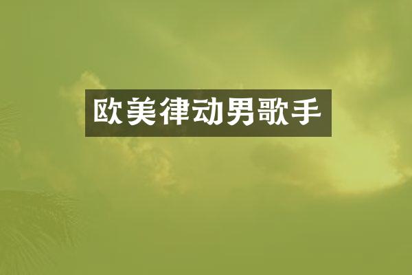 欧美律动男歌手