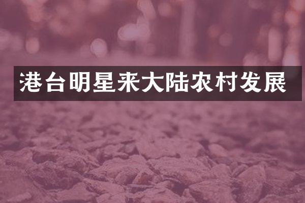 港台明星来大陆农村发展