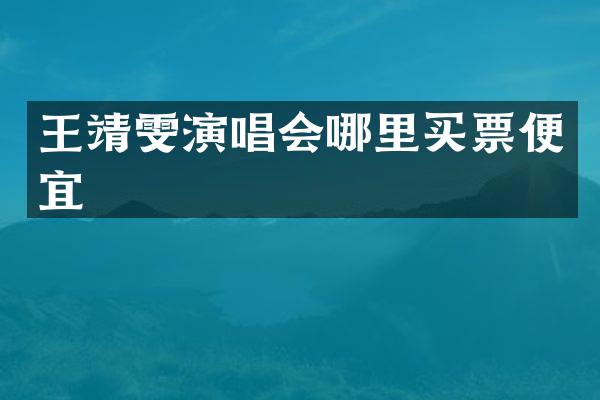 王靖雯演唱会哪里买票便宜