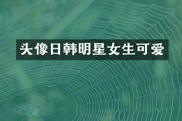 头像日韩明星女生可爱