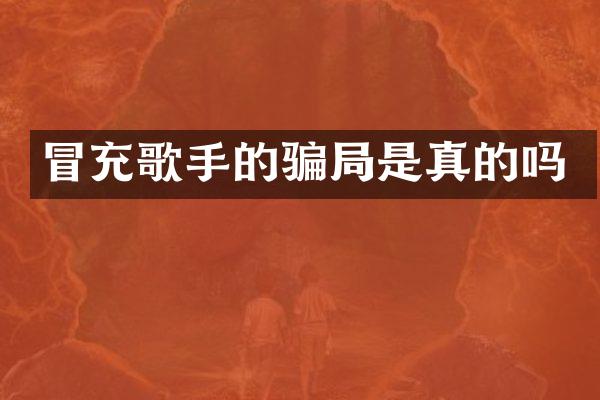 冒充歌手的骗局是真的吗