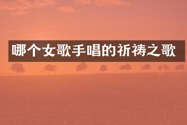哪个女歌手唱的祈祷之歌