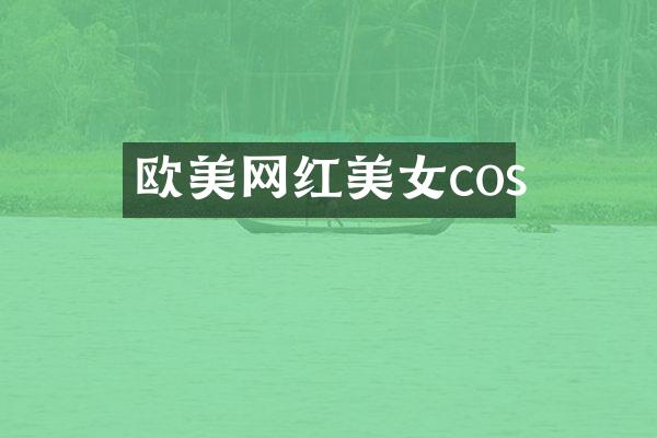 欧美网红cos