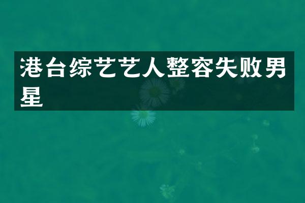 港台综艺艺人整容失败男星