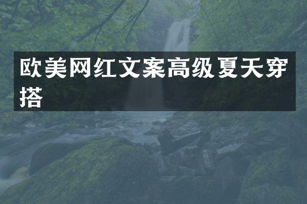 欧美网红文案高级夏天穿搭
