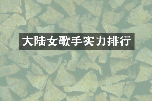 大陆女歌手实力排行